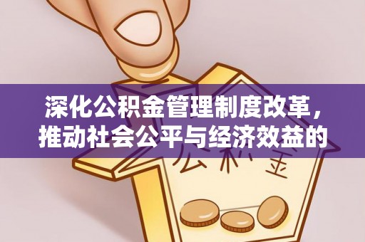 晋城深化公积金管理制度改革，推动社会公平与经济效益的双赢