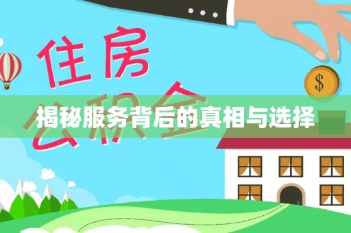 晋城揭秘服务背后的真相与选择