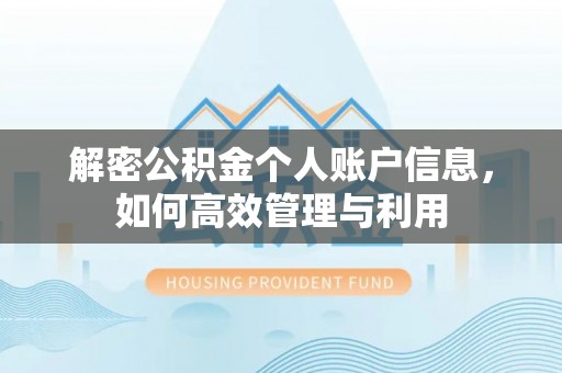 晋城解密公积金个人账户信息，如何高效管理与利用