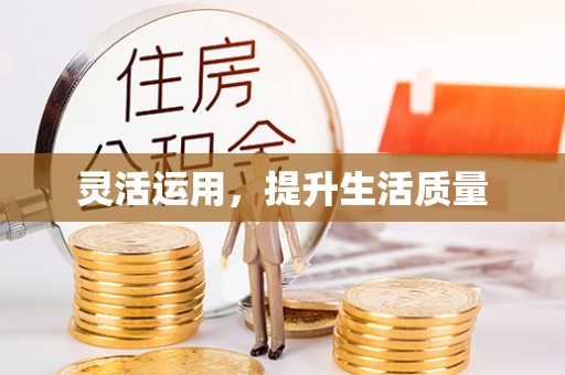 晋城灵活运用，提升生活质量