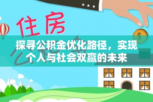 晋城探寻公积金优化路径，实现个人与社会双赢的未来