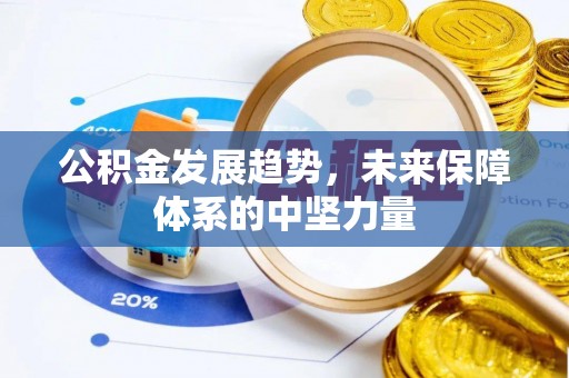 晋城公积金发展趋势，未来保障体系的中坚力量