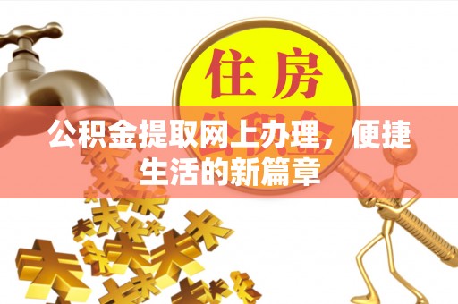 晋城公积金提取网上办理，便捷生活的新篇章