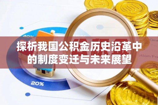 晋城探析我国公积金历史沿革中的制度变迁与未来展望