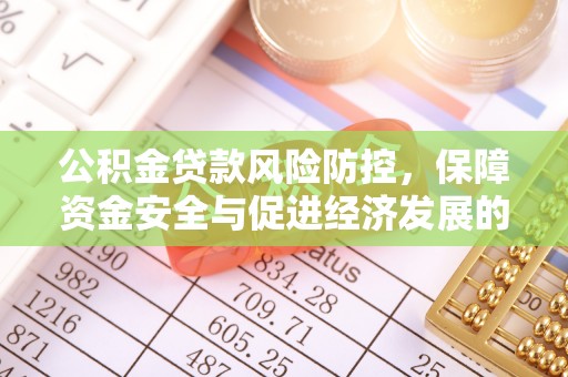 晋城公积金贷款风险防控，保障资金安全与促进经济发展的平衡之道