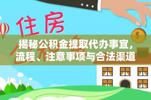 晋城揭秘公积金提取代办事宜，流程、注意事项与合法渠道