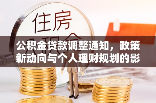 晋城公积金贷款调整通知，政策新动向与个人理财规划的影响