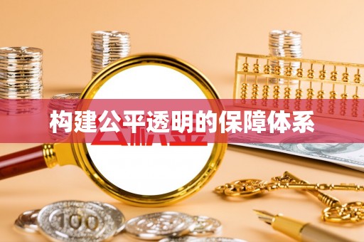 晋城构建公平透明的保障体系
