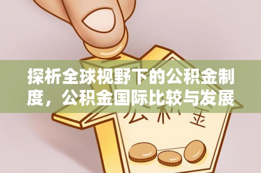 晋城探析全球视野下的公积金制度，公积金国际比较与发展趋势