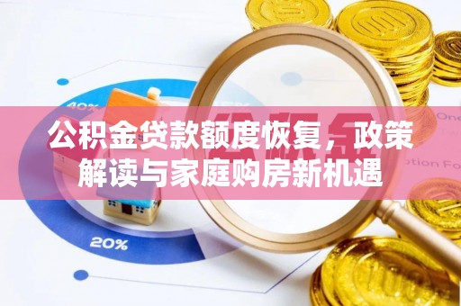 晋城公积金贷款额度恢复，政策解读与家庭购房新机遇