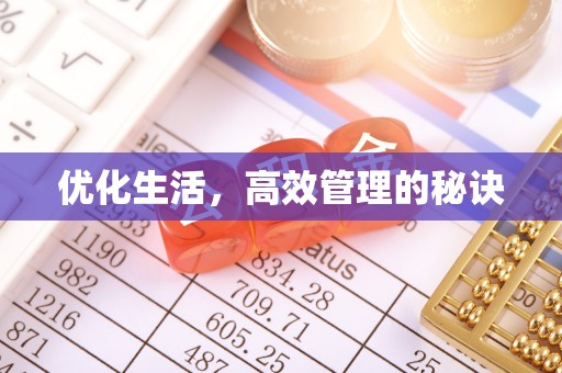 晋城优化生活，高效管理的秘诀