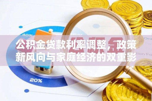 晋城公积金贷款利率调整，政策新风向与家庭经济的双重影响
