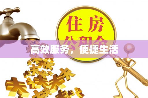 晋城高效服务，便捷生活