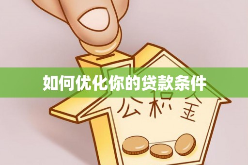 晋城如何优化你的贷款条件