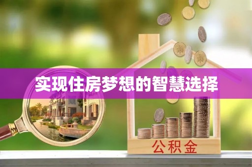 晋城实现住房梦想的智慧选择