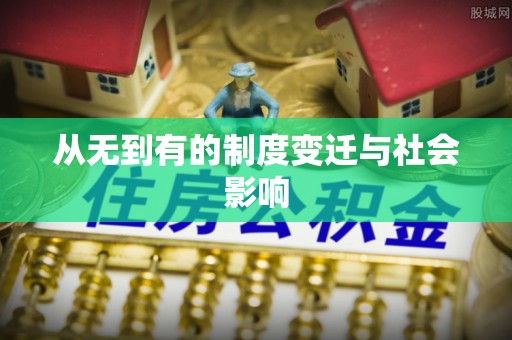 晋城从无到有的制度变迁与社会影响