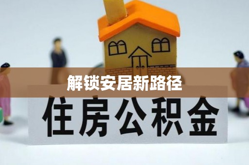 晋城解锁安居新路径
