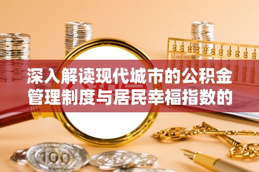 晋城深入解读现代城市的公积金管理制度与居民幸福指数的关联