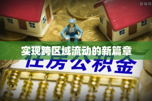 晋城实现跨区域流动的新篇章