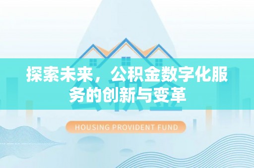 晋城探索未来，公积金数字化服务的创新与变革