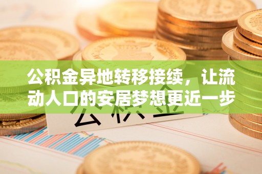 晋城公积金异地转移接续，让流动人口的安居梦想更近一步