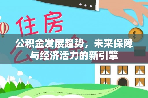 晋城公积金发展趋势，未来保障与经济活力的新引擎