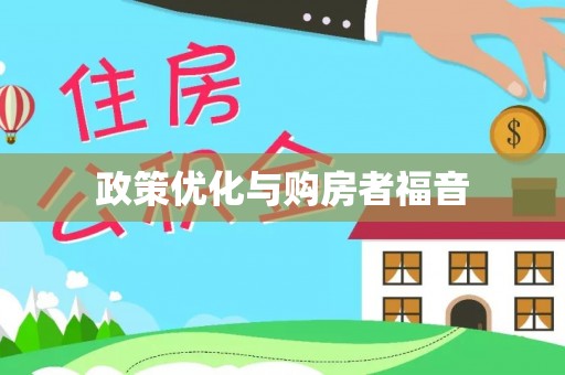 晋城政策优化与购房者福音