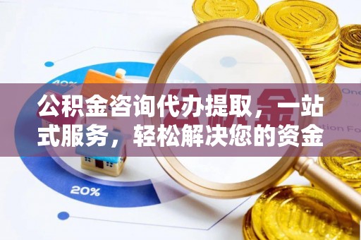 晋城公积金咨询代办提取，一站式服务，轻松解决您的资金需求