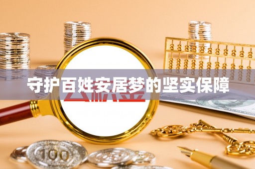 晋城守护百姓安居梦的坚实保障