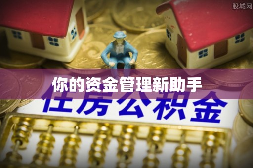 晋城你的资金管理新助手