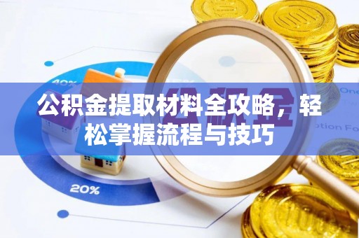 晋城公积金提取材料全攻略，轻松掌握流程与技巧