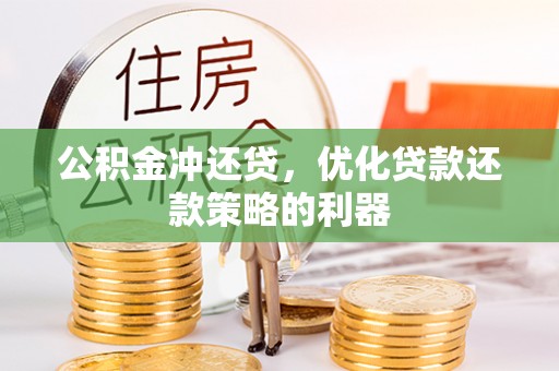 晋城公积金冲还贷，优化贷款还款策略的利器