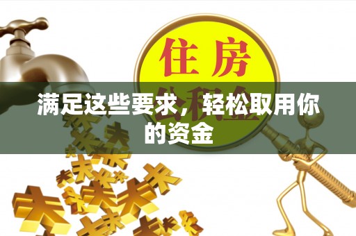 晋城满足这些要求，轻松取用你的资金