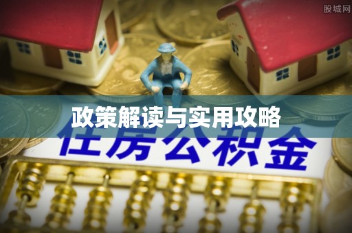 晋城政策解读与实用攻略
