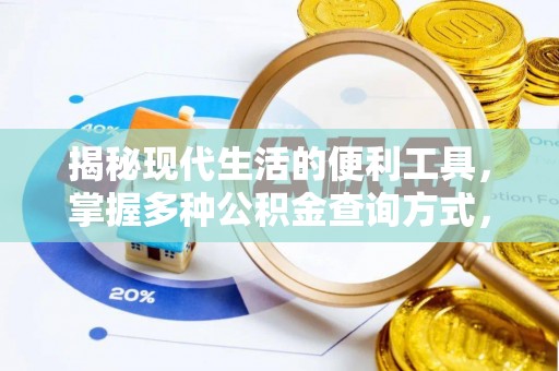 晋城揭秘现代生活的便利工具，掌握多种公积金查询方式，让财富管理更轻松