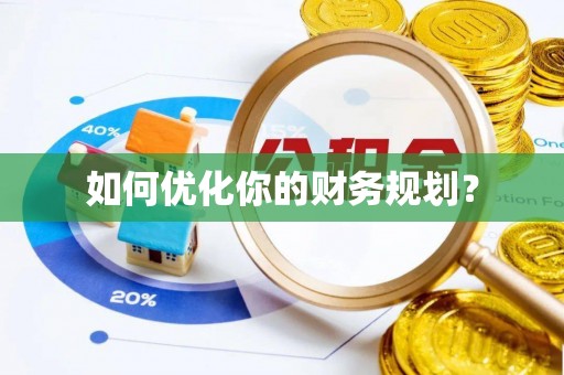 晋城如何优化你的财务规划？