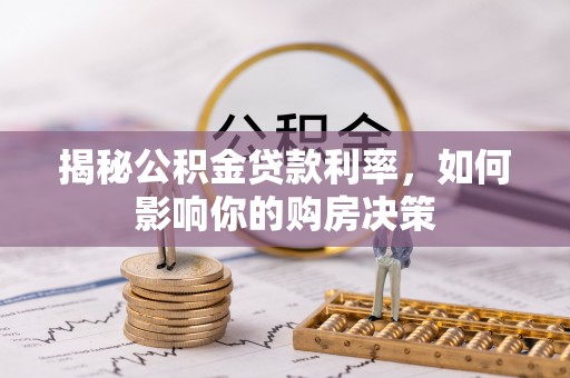 晋城揭秘公积金贷款利率，如何影响你的购房决策