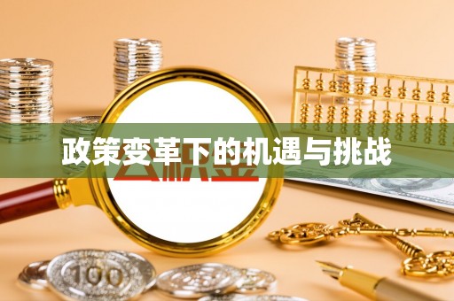 晋城政策变革下的机遇与挑战