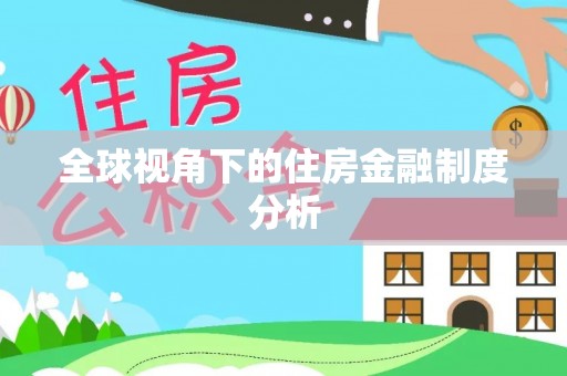 晋城全球视角下的住房金融制度分析