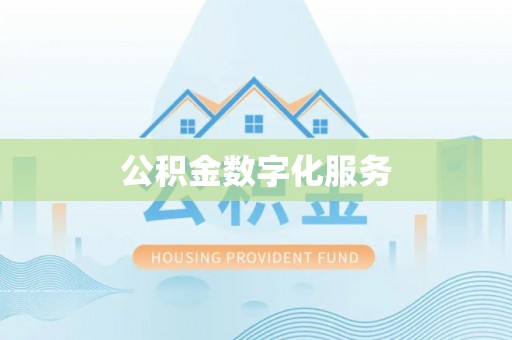 晋城公积金数字化服务