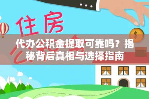 晋城代办公积金提取可靠吗？揭秘背后真相与选择指南
