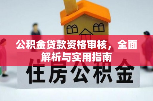晋城公积金贷款资格审核，全面解析与实用指南