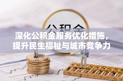 晋城深化公积金服务优化措施，提升民生福祉与城市竞争力