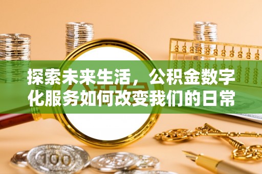 晋城探索未来生活，公积金数字化服务如何改变我们的日常