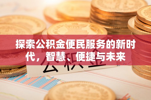 晋城探索公积金便民服务的新时代，智慧、便捷与未来