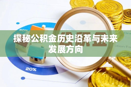 晋城探秘公积金历史沿革与未来发展方向