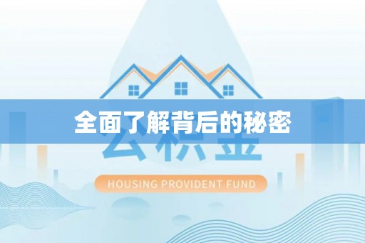 晋城全面了解背后的秘密