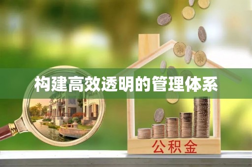晋城构建高效透明的管理体系