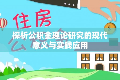 晋城探析公积金理论研究的现代意义与实践应用