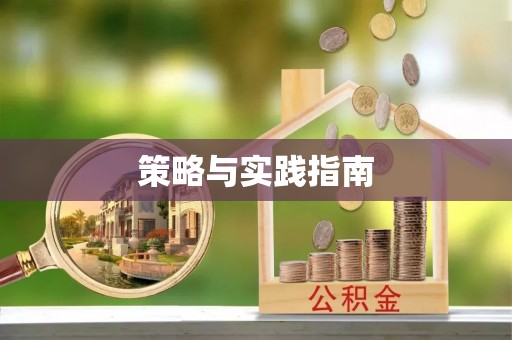 晋城策略与实践指南